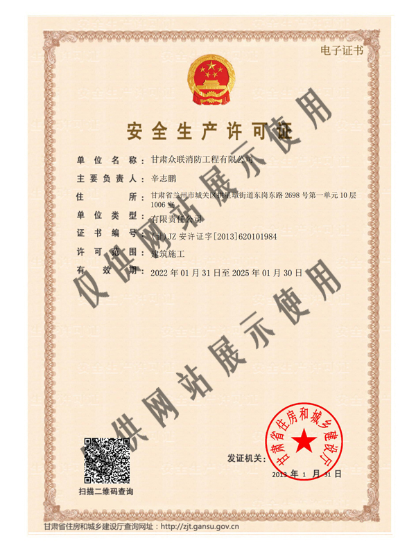 甘肃众联消防安全生产许可证